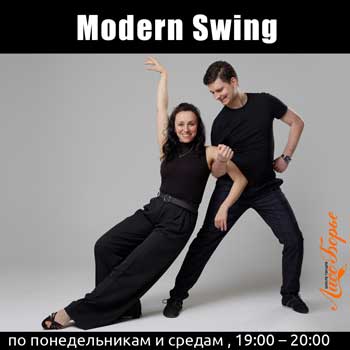Modern Swing начинающие у Анны и Алексея