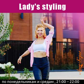 Lady's styling от Лисички
